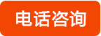 在线咨询
